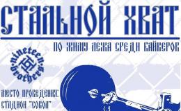 Стальной хват